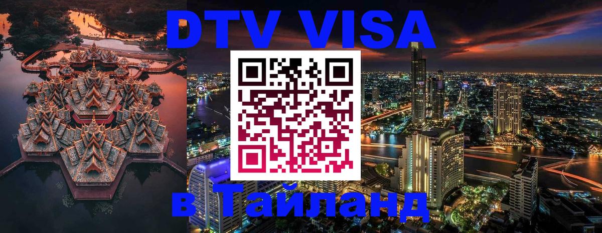 DTV Visa Тайланд купить 